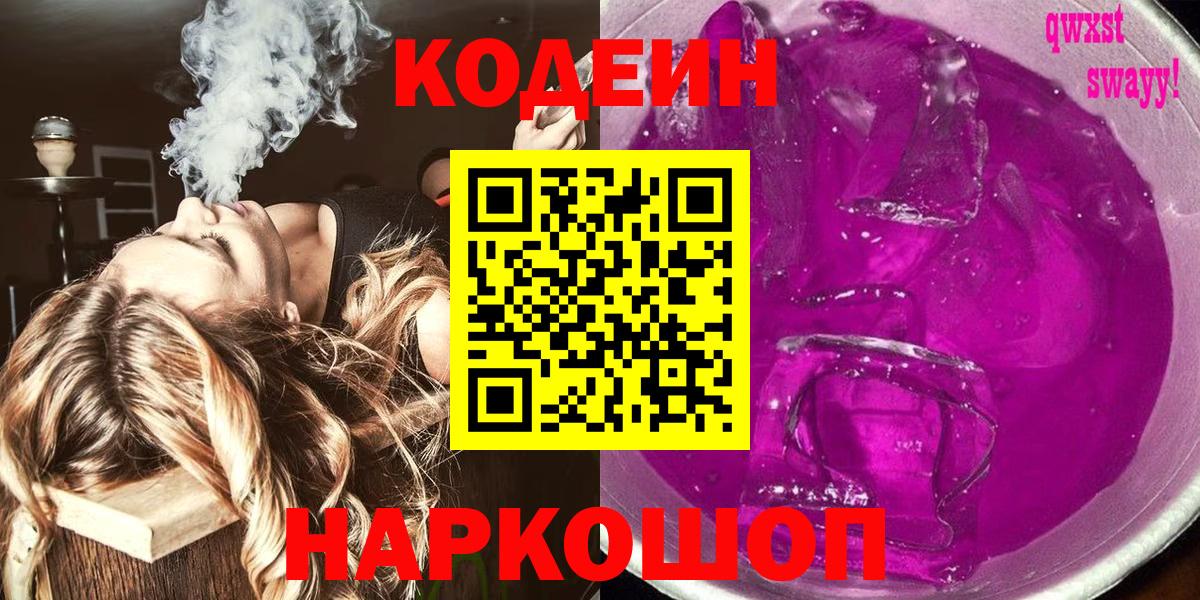 Алатырь  Codein напиток Lean (лин)  Вход с VPN  Кодеин Purple Drank 